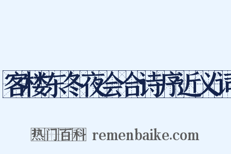 客楼东冬夜会合诗序近义词是什么意思的图片